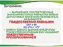 Замену одного выражения другим, тождественно равным ему, называют тождественным преобразованием