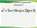 Проверьте, данное выражение – тождество