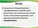 В результате тождественного преобразования