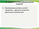 Преобразование обеих частей тождества