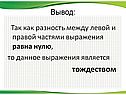 Разность между левой и правой частями выражения