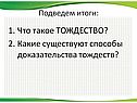 Какие существуют способы доказательства тождеств