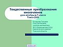 Тождественные преобразования многочленов