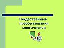 Тождественные преобразования многочленов