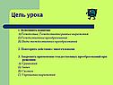 Цель урока