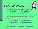 Веселый тест