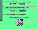 4. Какими бывают современные фотоаппараты цифровые; числовые;