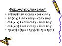 Формулы сложения