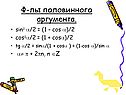 Ф-лы половинного аргумента