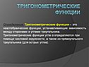 Тригонометрические функции