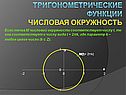 Тригонометрические функции Числовая окружность