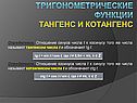Тригонометрические функции Тангенс и котангенс