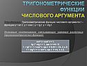 Тригонометрические функции числового аргумента