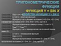 Тригонометрические функции Функция y = sin x Свойства функции y = sin