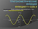 Тригонометрические функции и их свойства
