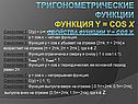 Тригонометрические функции Функция y = cos x Свойства функции y = cos