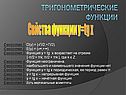 Свйства функции y=tg x