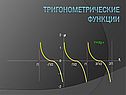 Тригонометрические функции и их свойства