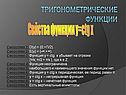 Свйства функции y=ctg x