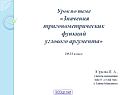 Значения тригонометрических функций углового аргумента