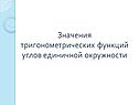 Значения тригонометрических функций углов единичной окружности