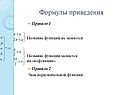 Формулы приведения