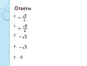 Ответы