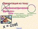 Тригонометрические функции