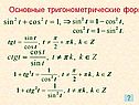 Основные тригонометрические формулы