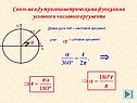 Связь между тригонометрическими функциями углового и числового