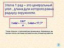 Угол в 1 рад – это центральный угол , длина дуги которого равна