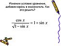 Условие уравнения