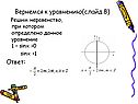 Уравнение 1 – sinx >0