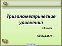 Тригонометрические уравнения