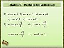 Найти корни уравнения