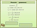 Sin х = - x = ( -1)k+1