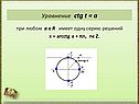 Уравнение ctg t = a