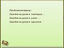 Продолжите фразу