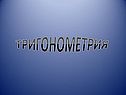 Тригонометрия