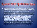 Применение тригонометрии