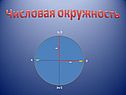 Тригонометрия