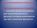 Тригонометрические тождества
