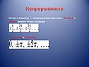 Непрерывность