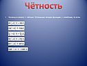 Чётность
