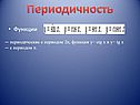 Периодичность