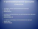 Прямые тригонометрические функции