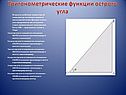 Тригонометрические функции острого угла