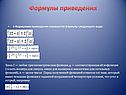 Формулы приведения