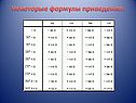 Некоторые формулы приведения