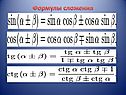 Формулы сложения